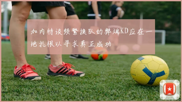 加内特谈频繁换队的弊端KD应在一地扎根以寻求真正成功
