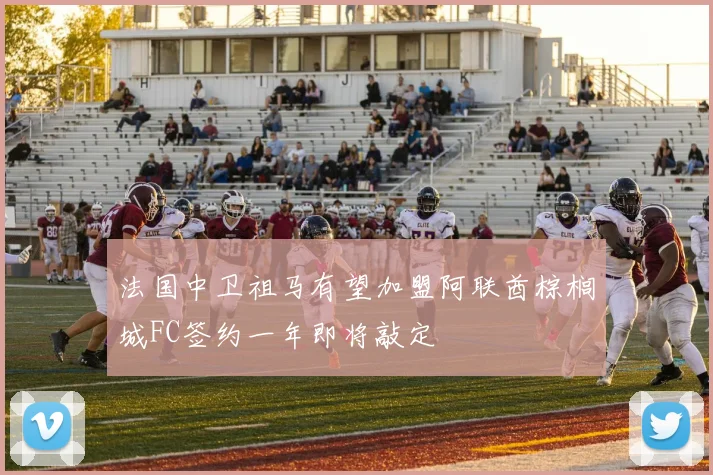 法国中卫祖马有望加盟阿联酋棕榈城FC签约一年即将敲定