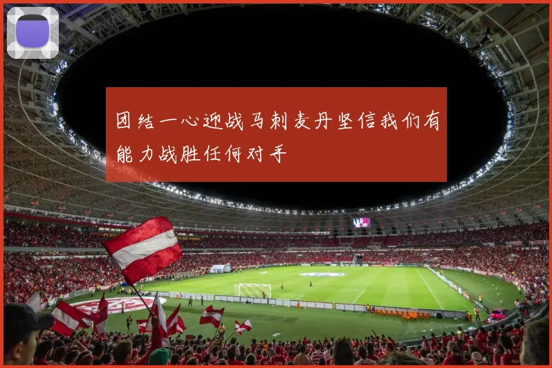 团结一心迎战马刺麦丹坚信我们有能力战胜任何对手