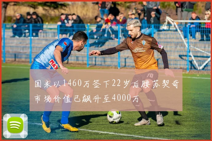 国米以1460万签下22岁后腰苏契奇市场价值已飙升至4000万