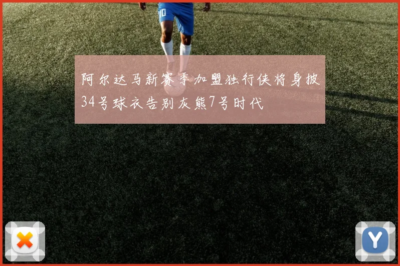 阿尔达马新赛季加盟独行侠将身披34号球衣告别灰熊7号时代