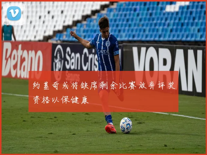 约基奇或将缺席剩余比赛放弃评奖资格以保健康
