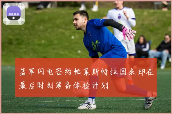 蓝军闪电签约帕莱斯特拉国米却在最后时刻筹备体检计划