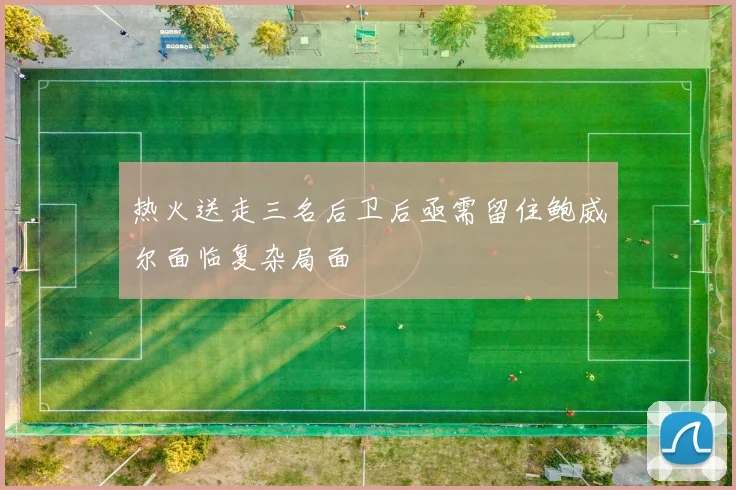 热火送走三名后卫后亟需留住鲍威尔面临复杂局面