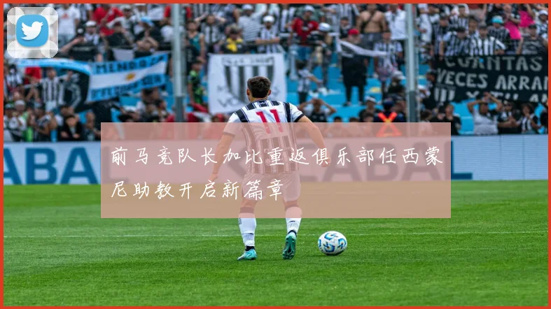 前马竞队长加比重返俱乐部任西蒙尼助教开启新篇章