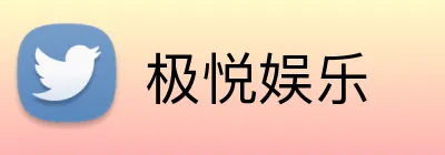极悦娱乐 logo