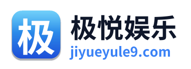 极悦娱乐 Logo